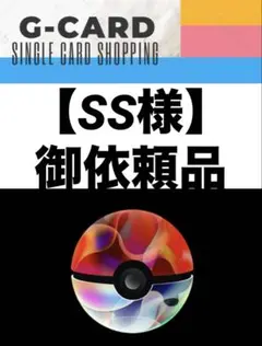 【SS様御依頼品】