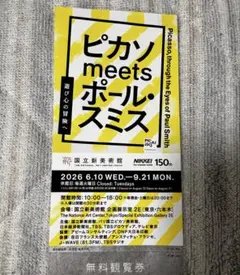 新国立美術館　ピカソ meets ポール・スミス遊び心の冒険へ　招待券1枚のサムネイル