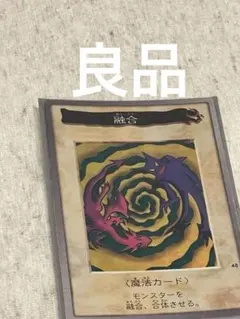 カードダス 遊戯王 1999年 No.48 融合 魔法カード ホロカード キラ