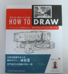 スコット・ロバートソンのHow to Draw -オブジェクトに構造を与え、実現