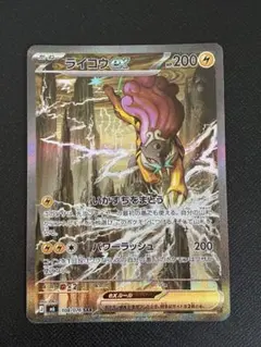 ライコウex SAR