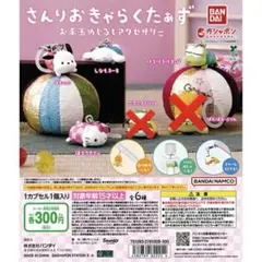 さんりおきゃらくたぁず お手玉めじるしアクセサリー