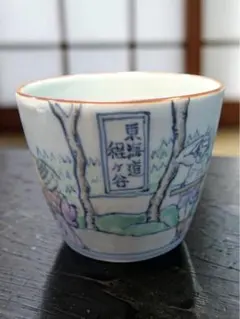 有田焼 六代 佐藤走波 東海道程ケ谷 蕎麦猪口 湯呑 富士山 松 人物 馬