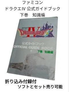 ファミコン　ドラクエⅣ　公式ガイドブック　下巻　知識編　ファミリーコンピュータ