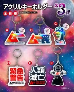 【匿名/新品】 月刊ムー アクリルキーホルダー 第3弾 全6種 コンプセット