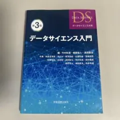 データサイエンス入門 第3版