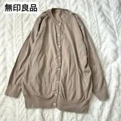 無印良品　カーディガン　綿　Uネック　薄手　薄茶色