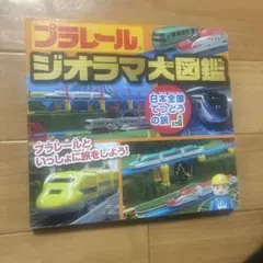 プラレール ジオラマ大図鑑 日本全国でつどう旅