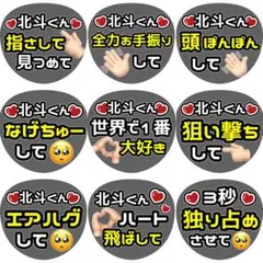 北斗 松村 ファンサ カンペ うちわ文字 名前うちわ 1212