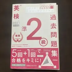 英検準2級 過去問題集 2021