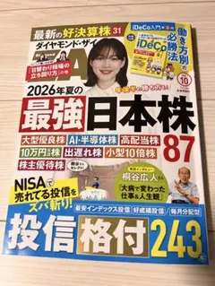 ダイヤモンド・ザイ 2026年10月号 最強日本株 投資情報誌
