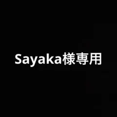 Sayaka様専用