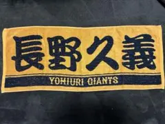 読売ジャイアンツ 長野久義 マフラータオル オレンジ 巨人