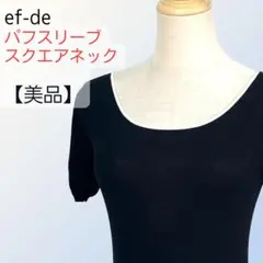 【美品】ef-de エフデ パフスリーブニット M ブラック 上品スクエアネック