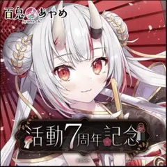 【新品未開封】百鬼あやめ 活動7周年記念グッズフルセット + 特典