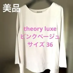 【ほぼ未使用】theory luxe 長袖ブラウス ピンクベージュ size36