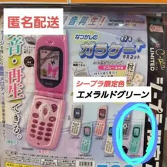 なつかしのガラケーマスコット 本当に録音再生! シープラ(エメラルドグリーン)