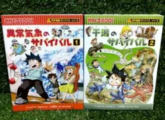 ❀ 異常気象のサバイバル1 ＆ 干潟のサバイバル2 セット ❀