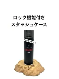 ロック付きスタッシュケース　Oceanヘアスプレータイプ　コンパクトサイズ ロック機能付き コンパクト スタッシュケース Oceanヘアスプレータイプ