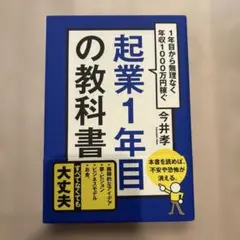 起業1年目の教科書 : 1年目から無理なく年収1000万円稼ぐ
