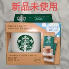 スターバックス　プレミアムミックス　withマグカップ