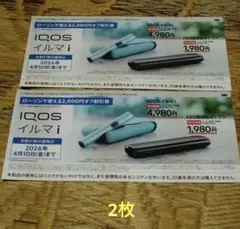 IQOSイルマi /iQOSイルマiワン 割引券(2枚)