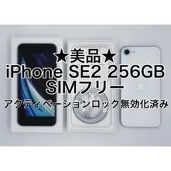 美品 SIMフリー iPhone SE2 256GB ホワイト 本体 A2296