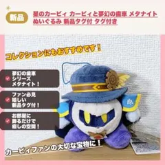 星のカービィ カービィと夢幻の歯車 メタナイト ぬいぐるみ 新品タグ付 タグ付き