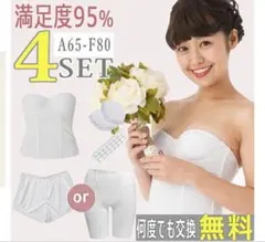 ブライダルインナー 4点セット B70、M