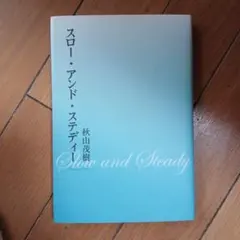 スロー・アンド・ステディー
