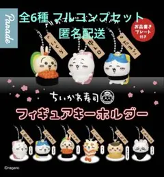ちいかわ寿司 フィギュアキーホルダー コンプリート