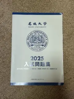 名城大学 2025年度 入試問題集のサムネイル