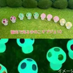 蓄光で光るきのこオブジェ10個 ミニチュア
