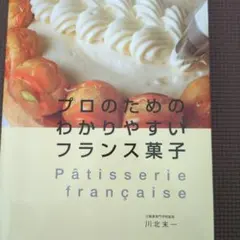 フランス菓子の本 大谷長吉 - メルカリ