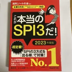これが本当のSPI3だ! 2023年度版