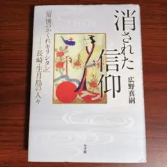 消された信仰 「最後のかくれキリシタン」長崎・生月島の人々