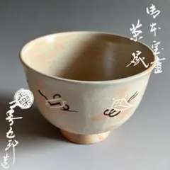2026年最新】永楽善五郎 茶碗の人気アイテム - メルカリ