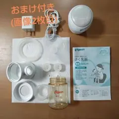 ピジョン母乳アシスト電動さく乳器　おまけ付き