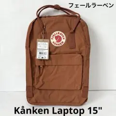 新品タグ付 フェールラーベン カンケン ラップトップ 15" テラコッタブラウンのサムネイル