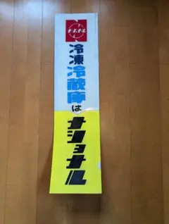 希少】ナショナル冷蔵庫看板（アクリル板） - メルカリ