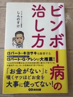 ビンボー病の治し方