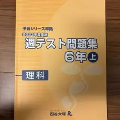 四谷大塚 予習シリーズ準拠 週テスト問題集 6年上 理科
