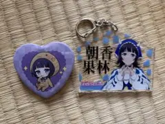 【お買い得2点セット】 虹ヶ咲 朝香果林　アクリルキーホルダー➕ハート型缶バッジ