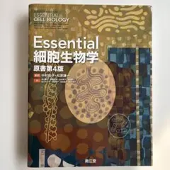 2026年最新】essential細胞生物学 第5版の人気アイテム - メルカリ