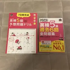 英検5級 予想問題ドリル & 過去6回全問題集 2023年度版 旺文社