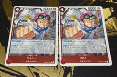 ワンピースカード　コビー　R 2枚セット　PRB02-001