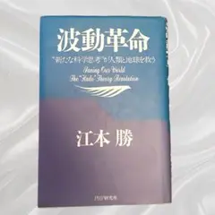 波動革命 江本勝