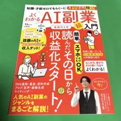 知識・才能ゼロでもらく～に月10万円稼ぐ! よくわかるAI副業超入門