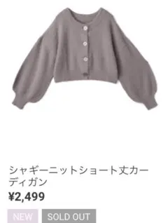 【GRL】シャギーニットショート丈カーディガン[kz156]