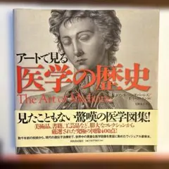 【週末SALE】【大型本】【送料込み】アートで見る医学の歴史